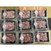 ✨長*疆羊肉爐連鎖專門店專用紐西蘭小羔羊肋條150g✨已附上檢驗證明