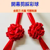 開幕剪綵彩球 剪彩儀式 開幕用品 紅地毯 開業 剪彩 金剪刀 開幕典禮 動土儀式 彩球