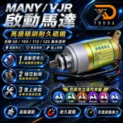 黑豹 東電 起動馬達 MANY110啟動馬達 VJR110起動馬達 EGO 150 頂客150 高級碳刷 耐久磁鐵