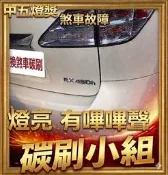 Prius  煞車增壓馬達碳刷 雨刷馬達碳刷  散熱風扇水箱碳刷