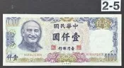 民國70年 1000元 壹仟圓 86~95(二)