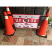 警示帆布 （單面）請勿停車 禁止停車 警示帆布 [不含交通錐.不含連桿]