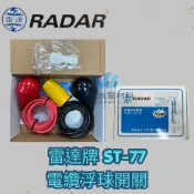 RADAR 雷達牌  ST-77電纜浮球開關 水滴型、ST-75電纜浮球開關  黃球-液面間接電壓、紅球-馬達直接電壓