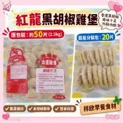 【🈵️額免運/可超取】紅龍黑胡椒雞堡→祥爸欣媽【祥欣早餐食材】🚚快速出貨/美食開箱/方便美味/露營派對點心