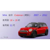 (店+)【車車共和國】Mini 迷你 Clubman (R55) 2007~2012 矽膠雨刷 軟骨雨刷 前雨刷 後雨刷 雨刷錠