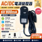 台灣出貨6V800mA 電源變壓器 AC/DC 電源供應器 6V轉接器 100V-240V 直流變壓器
