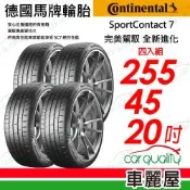 【Continental 馬牌】輪胎 SC7-255/45/20吋 四入組 送安裝(車麗屋)