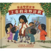 上帝的奇妙計劃–童謠聖經故事.中英對照.初小至高小/主日學導師.兒童繪本.智慧量.顏色辨認.閱讀.專注力.親子關係.禮品