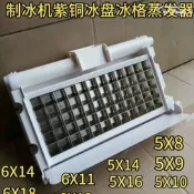 【快速出貨】包郵製冰機冰盤冰格冰模板蒸發器冰槽星極百譽冰一夏冰特爾廣紳配