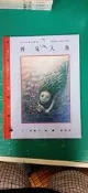 童書繪本 新世紀童話繪本 再見人魚/郝廣才˙湯馬克/格林文化 精裝本 無劃記Y24
