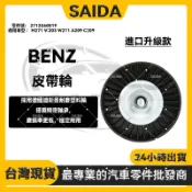 【賽達升級款】 BENZ M271 W203 W211 A209 C209皮帶惰輪皮帶 皮帶輪2712060019