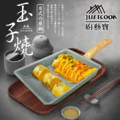 【JUSTCOOK 廚藝寶】日式經典玉子燒火山石方形煎鍋 玉子燒 煎蛋 煎鍋 經典鍋