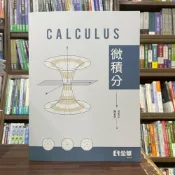 (店+)【全華圖書】全華 【微積分CALCULUS(洪英志、陳彩蓉)】(2025年8月)(06543)