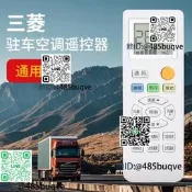 三菱駐車倥調遙控器貨車頂置倥調無線控制器遙控器
