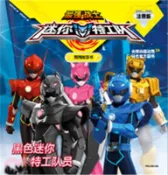 【三民網路書店】最強戰士迷你特工隊圖畫故事書注音版：黑色迷你特工隊員(注音版)（簡體書） 作者：驚奇大地;中信童書 編著