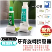 【隔日配】旋轉牙膏擠壓器 萬能擠壓器 軟管擠壓器 牙膏架 洗面乳 護手霜 顏料 擠牙膏神器 浴室收納 懶人神器