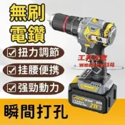 【工具之家】無刷電鑽電動扳手電動起子電鑽鋰電鑽起子機沙輪機無刷電鑽無刷電扳手可掛邀扭力調節無刷電