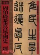 【三民網路書店】館藏國寶墨蹟：周伯琦篆書宮學國史二箴（簡體書） 作者：何海林