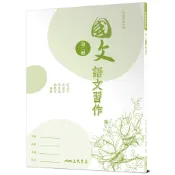 普通高級中學國文第二冊語文習作/何孟芩《三民》 普通高中 國文 【三民網路書店】