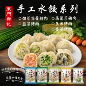 【松果購物】【東門興記】手工豬肉水餃(高麗菜/白菜韭黃/韭菜/玉米/香菜)(650g)
