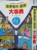 【小熊家族】 《世界發明.發現 大事點  》牛頓   8成新   