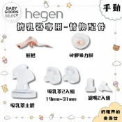 ╠hegen╣『手動』擠乳器專用替換配件 濾嘴2入組 吸乳罩主體 握把 矽膠吸力膜 吸乳罩2入組★SELECT★