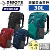 時尚生活// DIBOTE迪伯特 第三代 專業極輕量30L登山包 人體工學設計 超輕量背架 附防水袋 30公升