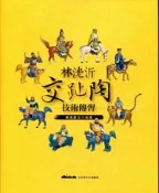 【國家網路書店】林洸沂交趾陶技術傳習：摹造葉王八仙堵－巨所系列叢書03 作者：簡唐著作，出版：文化部文化資產局