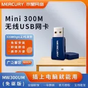上新八二七.水星MW300UM免驅版 USB無線網卡300M桌靣電腦機外置wifi接收器發射器隨貨附帶收據