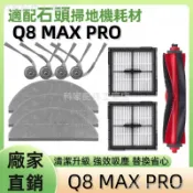 石頭科技掃地機耗材石頭Q8 MAX PRO 主刷 拖布 邊刷 濾網 清潔液 耗材配件齊全