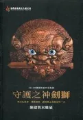 2019木雕藝術創作采風展-守護之神劍獅[95折] TAAZE讀冊生活