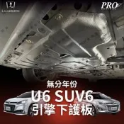 U6 SUV6 SUV-6 引擎下護板 下護板 下護底板 發動機護板 納智捷 LUXGEN