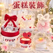 蛋糕裝飾 烘焙用品 情人節 鈔票蛋糕 小紅書 材料包 燈串 圍邊 牌插 愛心 我愛你 520 LOVE 棉花 鑽飾