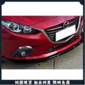 🔥台灣出貨🔥馬自達 MAZDA 14-19年 3代 MAZDA3 馬3 前下巴 定風翼 前定風翼 下巴 3件式