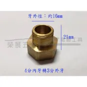 (店+)4分內牙轉3分外牙 銅卜申 銅內外牙接頭 水管轉接 轉接頭 六角卜申 補芯 異徑接頭 閥門接頭 異轉補心