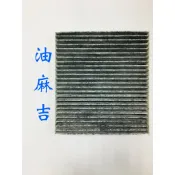 油麻吉 附發票 NISSAN SENTRA 180 活性碳 厚/薄  冷氣濾網  冷氣濾芯  冷氣芯 冷氣空調濾網