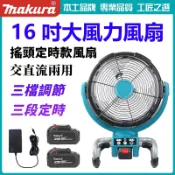 【台灣出貨】牧田款 16吋無線風扇18V鋰電池款 交直流兩用三檔風速定時 戶外便攜工業扇 露營/工地/居家用 售後無憂