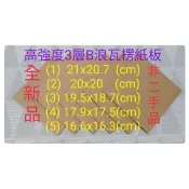 10片13～19元 紙板 瓦楞板 瓦楞紙板 瓦楞紙 餐飲業包裝紙板 包裝填充材
