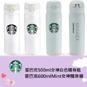 阿猴達可達 STARBUCKS 星巴克 500ml 綠女神白色隨身瓶 黑女神隨身瓶 星巴克600mlMint女神隨身瓶