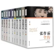 鶴町商社 正版 歷史人物傳記全集10冊 湯恩伯/何應欽/張學良/陳立夫/張作霖
