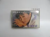 ５號雜貨屋＊(現貨~2手 TC014 楊林 別把夢帶走)懷舊 錄音帶 卡帶