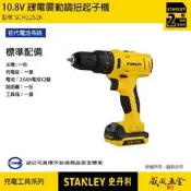 【威威五金】STANLEY 美國 史丹利｜10.8V 鋰電震動電鑽 充電調扭起子機 滑軌式電池｜SCH12S2K｜公司貨