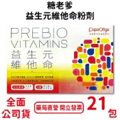 糖老爹益生元維他命粉劑 21包/盒 半乳寡糖 B群 好吞服 台灣公司貨