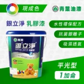 青葉銀立淨乳膠漆【1加侖】平光 內牆漆 無味乳膠漆 銀離子 綠建材 油漆｜漆壹漆