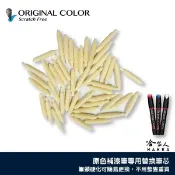 原色 補漆筆 替換筆芯 筆頭 更換 筆頭乾掉 油漆筆筆頭 原色補漆筆專用筆芯 哈家人