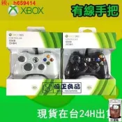 【台灣公司免稅開發票】原廠 Xbox360 手把  Xbox one 有線手把 PC 遊戲手把 steam手把 遊戲手柄