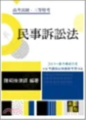 【三民網路書店】民事訴訟法 作者：侯律師