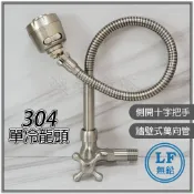 蝴蝶衛浴~【LF無鉛認證】304不鏽鋼牆壁單冷龍頭.無鉛龍頭.廚房水龍頭(側開十字把手).萬向水龍頭.自由栓.
