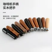 全球選品1館 生活百貨 意式咖啡機手柄木柄通用無底有底把手配件半自動咖啡機配件M10