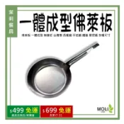 佛萊板 一體成型 無鉚釘 台灣製 西餐鍋 平底鍋 鐵鍋 單把鍋 多種尺寸《茉莉餐具》